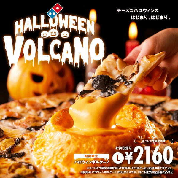 ドミノ・ピザ、全国3万以上の貸スペースでハロパを応援『トリックオアチーズ！ハロウィンプラン』10月15日～31日限定販売！