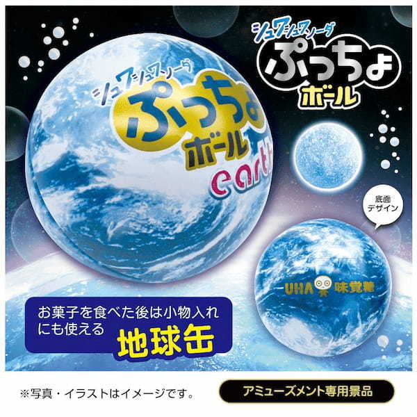 刺激度GALAXY!!! シュワシュワを思う存分体験できる「ぷっちょボール」が入った “地球缶＆ギャラクシー球缶” がアミューズメント施設限定で登場！