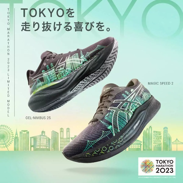 【アシックス】「東京マラソン2023」開催を記念したランニングシューズが登場！