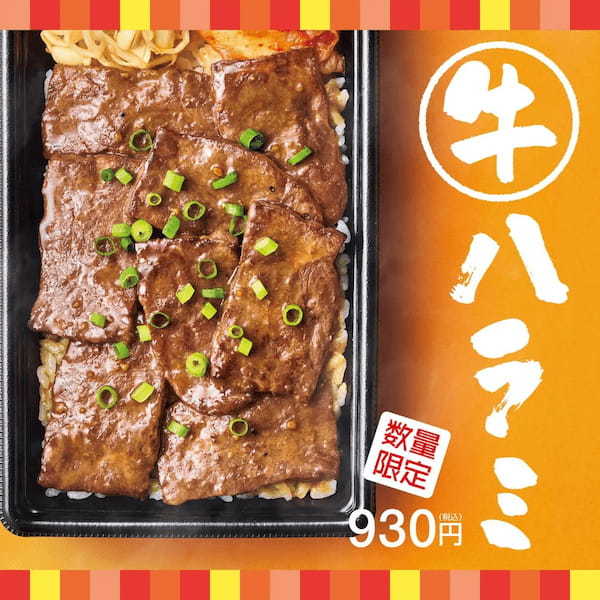「ほっともっと」夏のスタミナ肉メニュー！風味豊かなにんにく醤油だれで焼いた牛ハラミを堪能できる『牛ハラミ弁当』