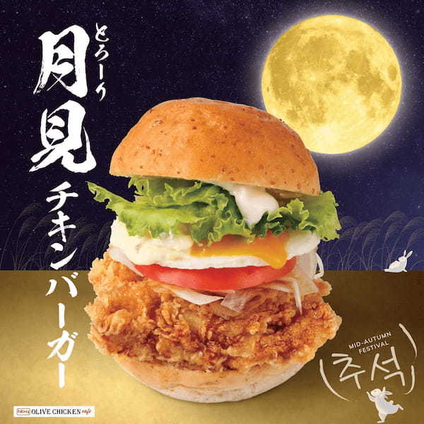 【bb.q オリーブチキン】十五夜はチーズボールでお月見しよう9/21~10/1 チーズボール3個300円キャンペーン開催