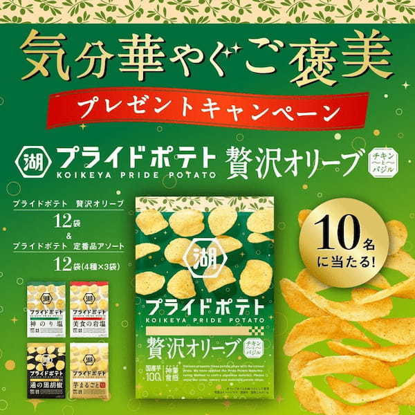 \ご褒美にぴったりな新たなポテトチップスのご提案/「湖池屋プライドポテト 贅沢オリーブ」