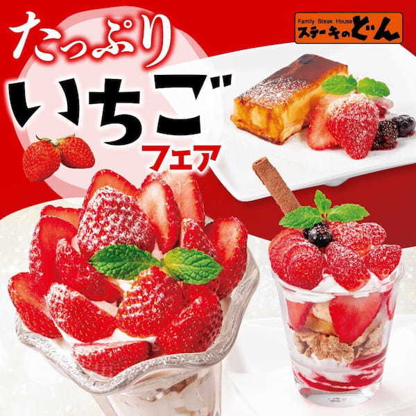 「ステーキのどん」2023年2月24日（金）より『たっぷりいちごフェア』としてデザート3品を全59店舗で販売開始。4年ぶりに「たっぷりいちごのブーケパフェ」も復活致します。