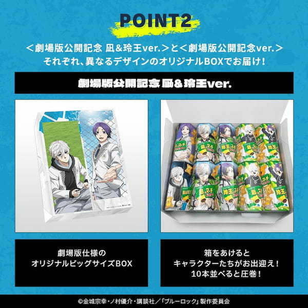 『ブルーロック』と『コアラのマーチ』がコラボ！アニメ『ブルーロック』劇場版公開記念商品　その名も “ブルーロックのマーチ”　5月27日(月)正午より数量＆期間限定で販売