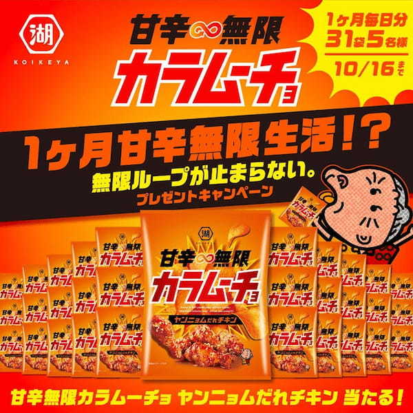 甘さと辛さの無限ループにどっぷりはまる「次世代のカラムーチョ」 「甘辛無限カラムーチョ ヤンニョムだれチキン」新発売!