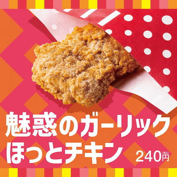 「ほっともっと」人気のサイドメニュー『ほっとチキン』に夏の新味登場!にんにくのパンチが効いた、旨み溢れる魅惑のパウダー「魅惑のガーリック ほっとチキン」