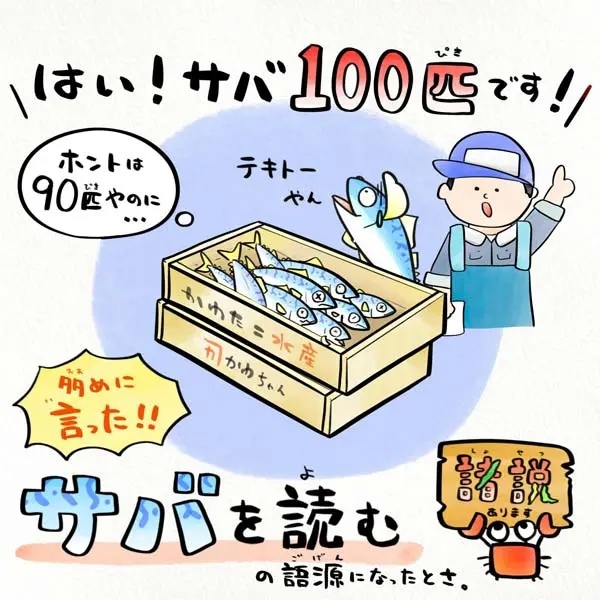 サバの特徴から生まれた「サバを読む」語源を解説する4コマイラスト