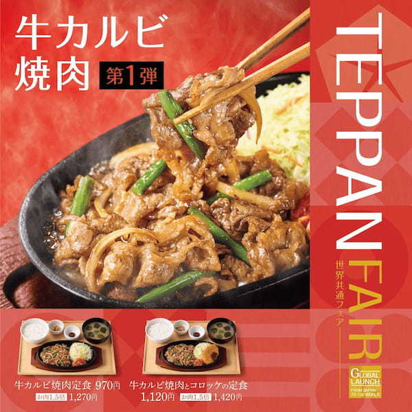 「やよい軒」世界共通フェアTEPPAN FAIR(鉄板フェア)第1弾! ジューシーな牛肉をコク旨の特製だれと炒めて食欲そそる『牛カルビ焼肉定食』・『牛カルビ焼肉とコロッケの定食』
