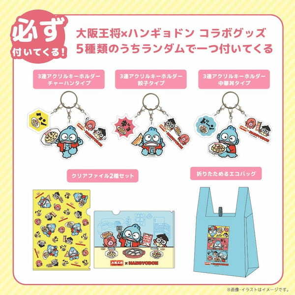 『大阪王将×ハンギョドン』オリジナルキーホルダーのコンプリートを目指せ！送料無料のハッピーガチャスタート
