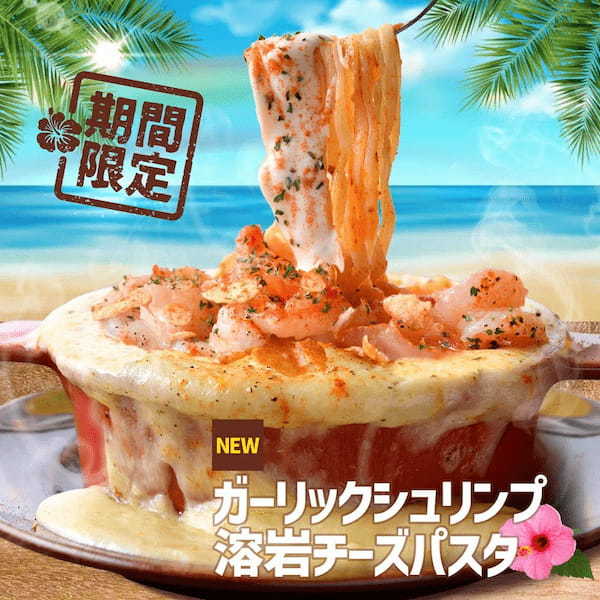 ”シカゴピザ”or”溶岩パスタ”、あなたはどっち推し?ひとくち食べれば、常夏ハワイ気分!『夏のハワイアンフェア』6月1日(土)より開催!