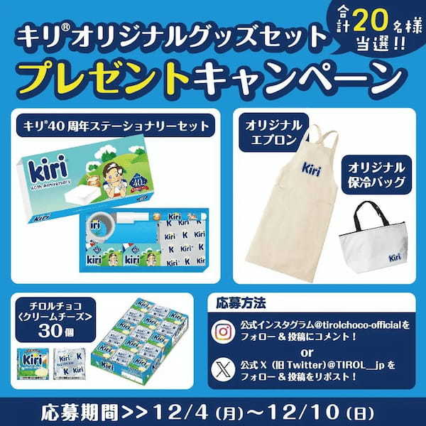 キリ®⽇本発売40周年で、チロルチョココラボが復活︕「チロルチョコ〈クリームチーズチョコ〉」12⽉4⽇(⽉)から全国発売決定︕