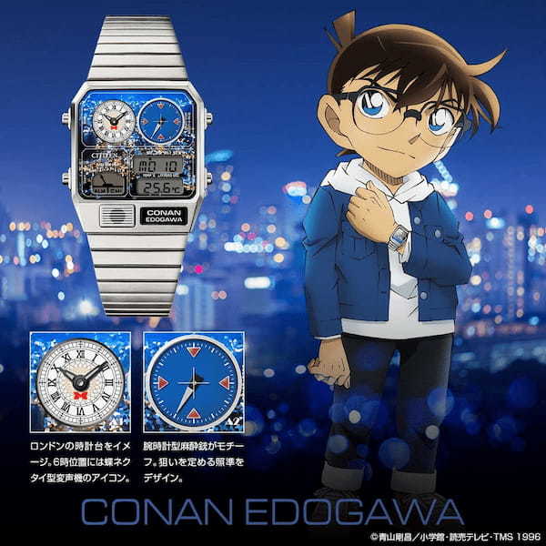 【シチズン×『名探偵コナン』】人気キャラ4人をラインナップした限定コラボモデル