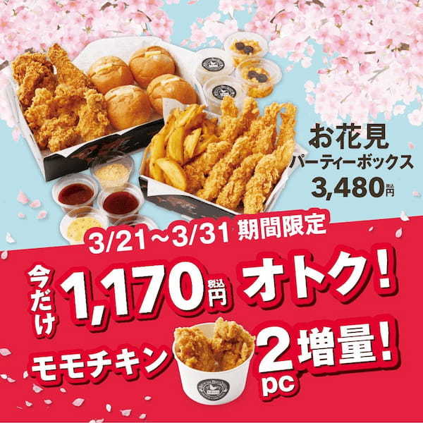 【bb.q オリーブチキン】お花見のおともにオリーブチキンモモチキンが1.5倍に増量中で1170円もオトクな期間限定『お花見パーティーボックス』販売開始