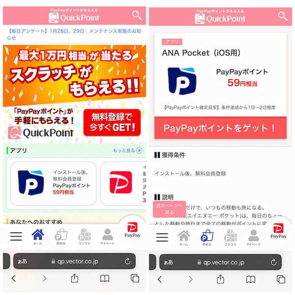 QuickPoint（クイックポイント）でPayPayポイントを獲得する方法と口コミ、危険性