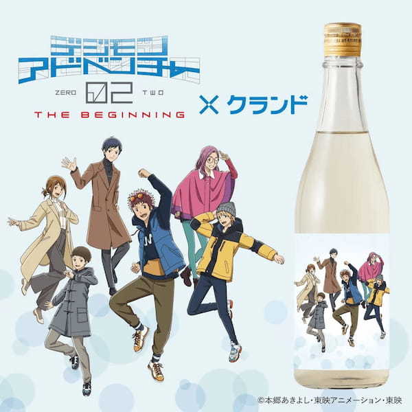 映画『デジモンアドベンチャー02 THE BEGINNING』とコラボした日本酒「選ばれし大人たちのお酒」が登場