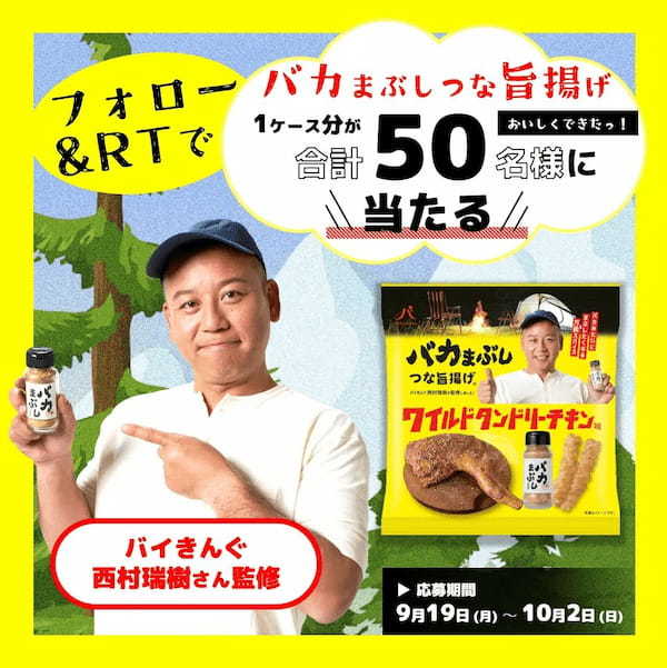 バイきんぐ西村瑞樹さん監修「バカまぶし」×創業100年の老舗菓子メーカーのスナック菓子を全国のセブン‐イレブンで販売