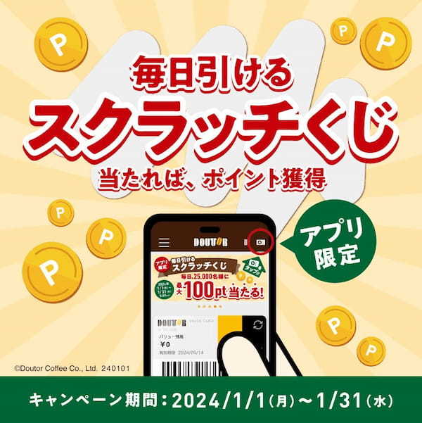 ドトールコーヒーショップ＆エクセルシオール カフェ　ドトール バリューカードでポイントもらおう！　　アプリでエントリー必須のキャンペーンを1月１日より開催