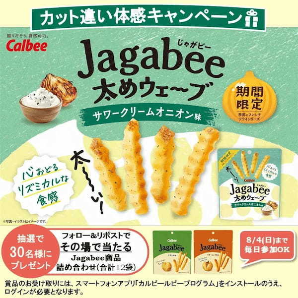 季節のフレンチフライシリーズ第2弾！爽やかな酸味とオニオンの旨味が夏にぴったりな味わい『Jagabee太めウェーブ サワークリームオニオン味』