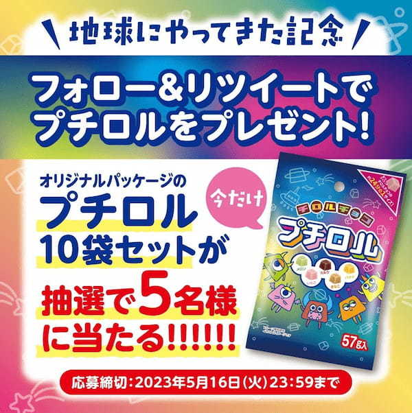 チロルチョコ新商品「プチロル＜プチロルズパック＞」を5/16～全国のローソンで発売