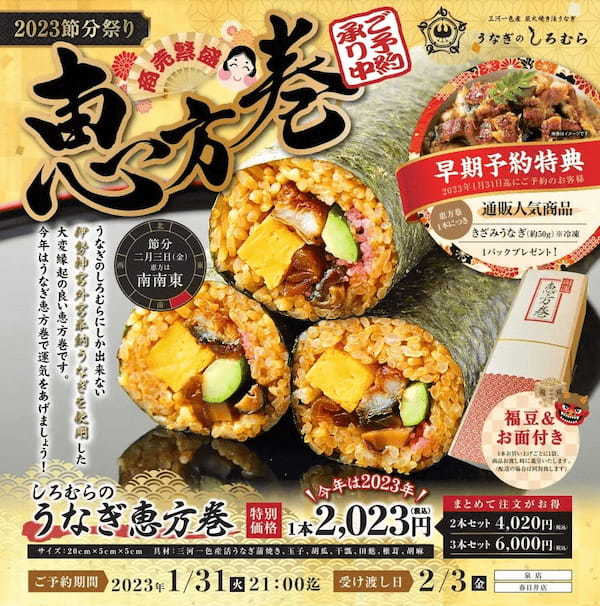 昨年、東海テレビ『スイッチ』等で紹介され大好評！運気うなぎのぼりの『三河一色産活うなぎ』を使った恵方巻を販売開始。人気の「きざみうなぎ」も1パックプレゼント！