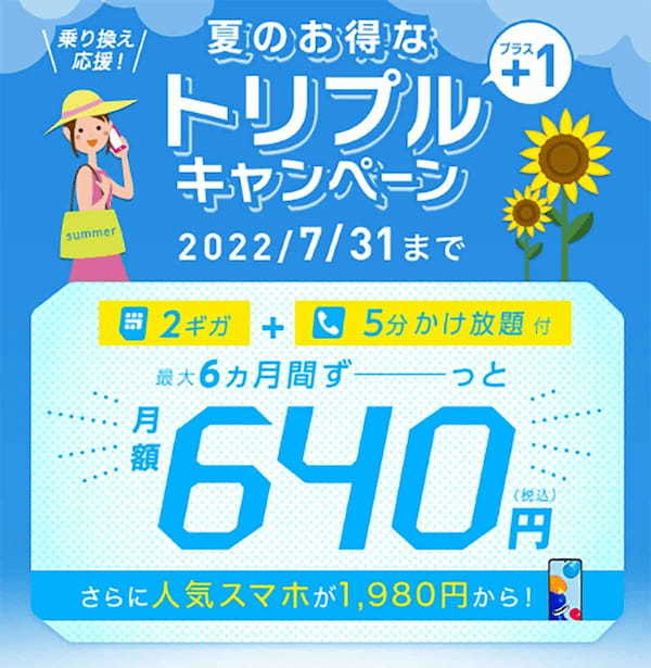 格安SIMキャンペーンまとめ「イオンモバイル」「IIJmio」など【2022年7月】