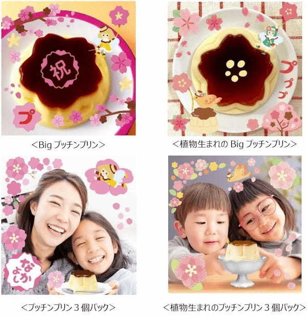 昨年大好評を博した桜の形の「プッチンプリン」今年も数量限定で2月20日(月)より全国発売