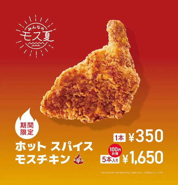 モスの夏定番！スパイスが効いた辛口チキンが今年も登場！「ホット スパイスモスチキン」