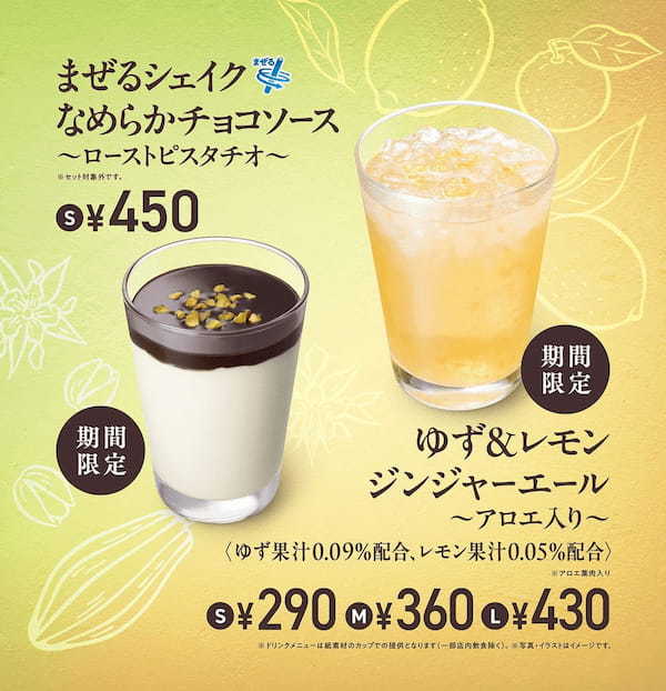 【MOS】冬にピッタリな濃厚シェイク＆爽やかな炭酸ドリンクを新発売「まぜるシェイク なめらかチョコソース ～ローストピスタチオ～」「ゆず＆レモンジンジャーエール ～アロエ入り～」