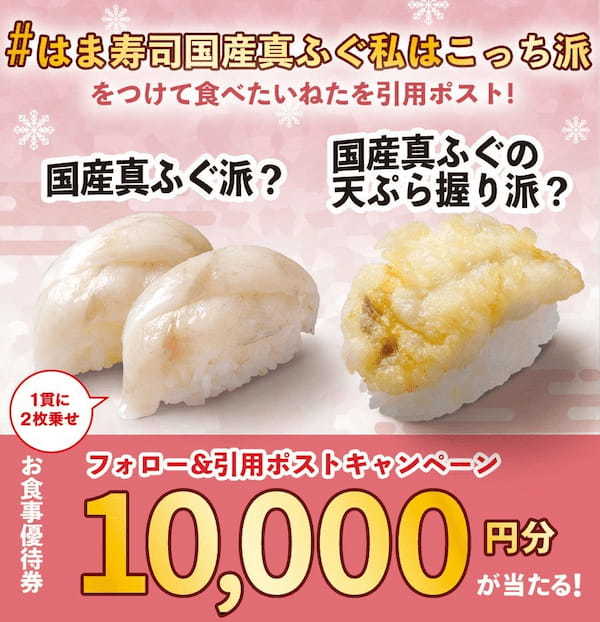 【はま寿司】冬に旬を迎える“ふぐ”が、はま寿司に登場！かれいや平政(ひらまさ)など、期間限定の旨ねたにもご注目！