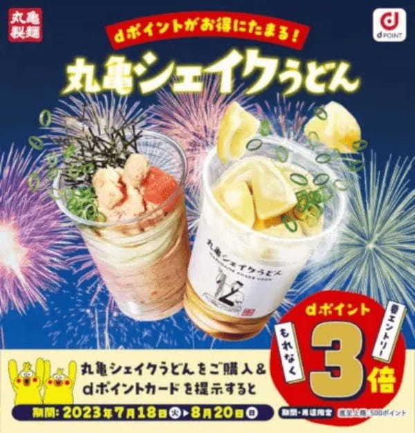 「丸亀シェイクうどんdポイント3倍キャンペーン」は8月20日まで