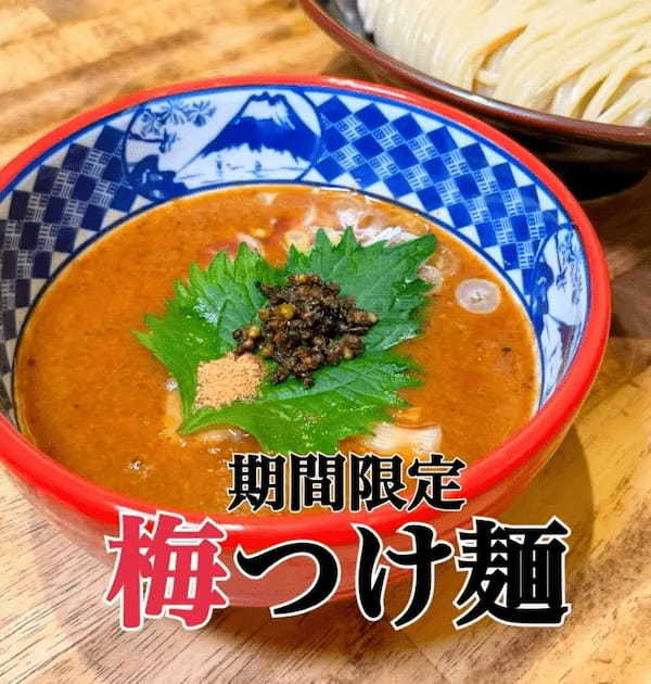 【三田製麺所】春の訪れを告げる！酸味爽やかな『梅つけ麺』　3月5日(火)より全国41店舗にて期間限定販売