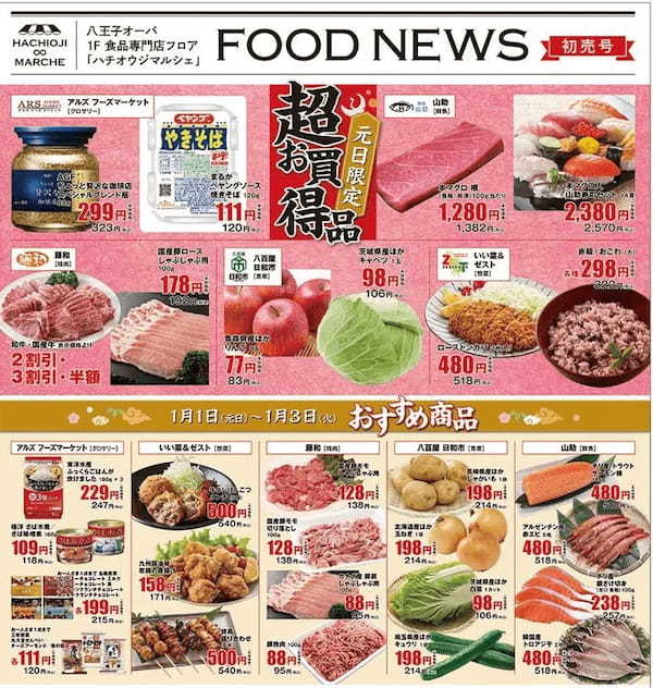 元旦も営業『八王子オーパ』お得な年末年始のSALE＆イベント情報！