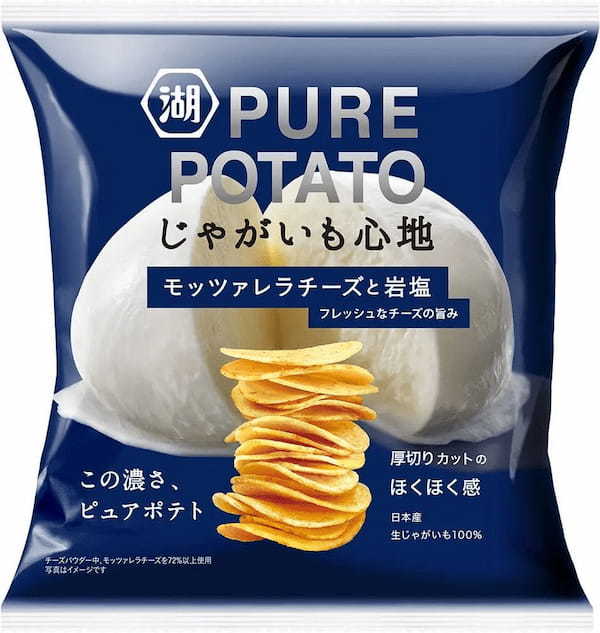 これぞまさにチーズ味の新潮流!チーズなのに爽やかで、チーズなのにフレッシュな味わい 「じゃがいも心地 モッツァレラチーズと岩塩」