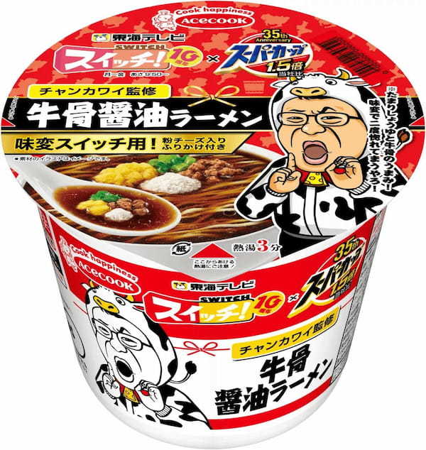 スイッチ！×スーパーカップ１．５倍　牛骨醤油ラーメン　新発売