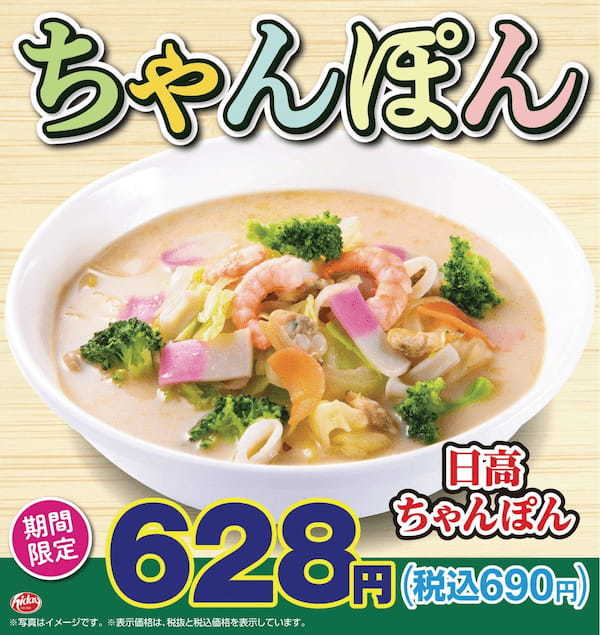 ハイデイ日高 創業50周年記念特別メニュー「日高ちゃんぽん」販売開始から21日間で20万食突破!
