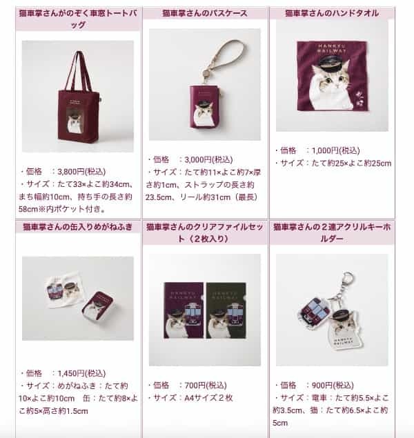 猫の日の2月22日から阪急電鉄とフェリシモの『コラボ猫グッズ』が販売されるみたい