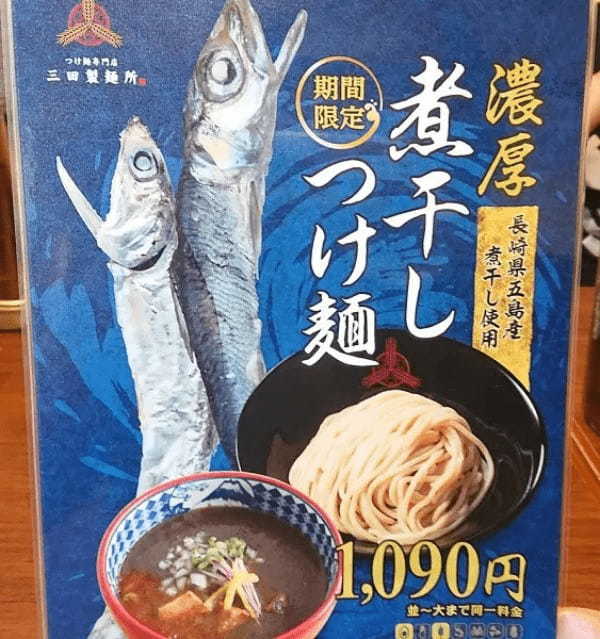 三田製麺所が秋の定番「濃厚煮干しつけ麺」発売　濃厚な煮干しに感無量