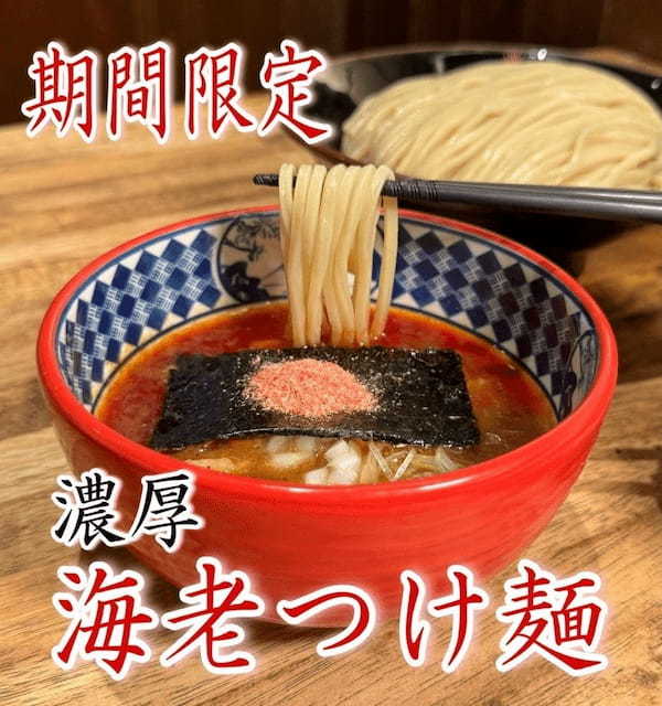 【三田製麺所】旨味たっぷりの『海老つけ麺』5月14日(火)より全国41店舗にて期間限定販売