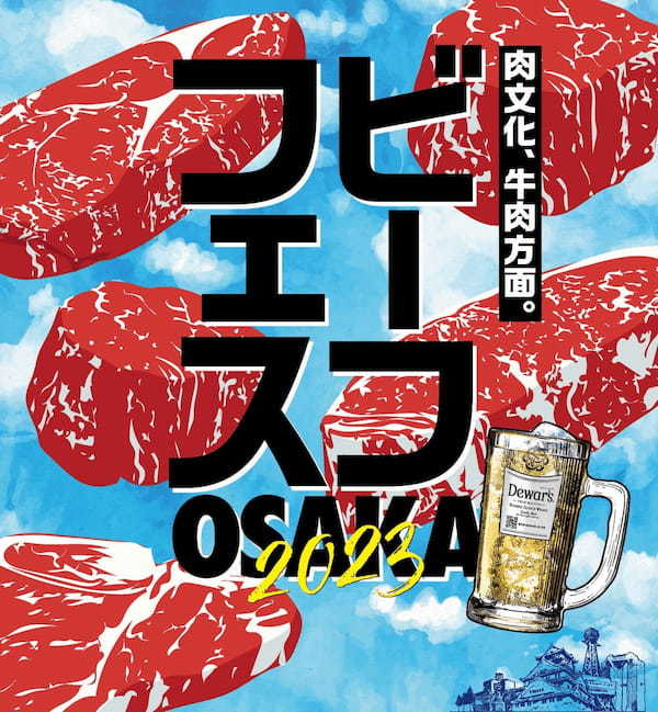 牛肉料理の真骨頂！「ビーフフェス OSAKA 2023」全BEEFメニューラインナップ公開！