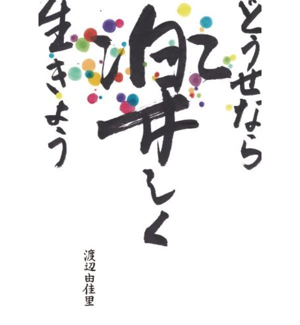 毎日が退屈な方必見！人生を楽しく生きる方法や名言をご紹介！