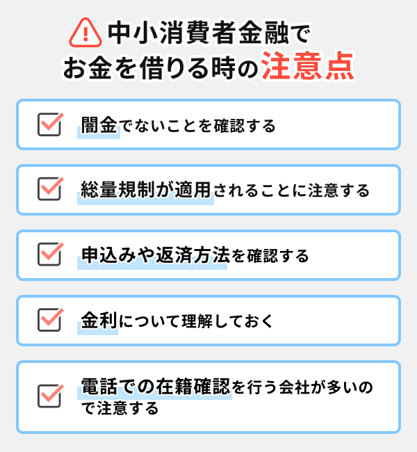中小消費者金融でお金を借りる時の注意点