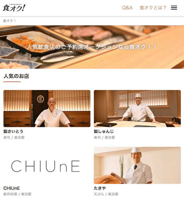 2席の予約確保に40万円？飲食業界震撼の新サービス「食オク」とは