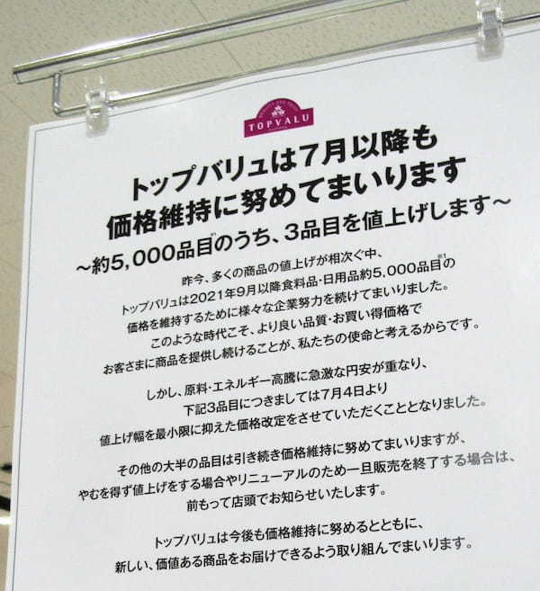 値上げしないイオンの企業努力とは？ 「トップバリュ」約5000品の大半を価格維持