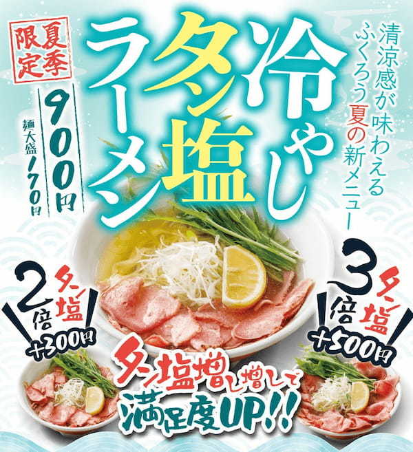 【ふくろう夏の新商品】清涼感を味わう『冷やしタン塩ラーメン』6/1より一斉販売！