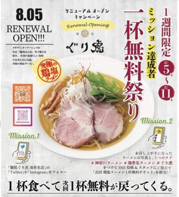 ミシュランガイド掲載ラーメン店 「麺処ぐり虎　海老名店」が8月2日(火)リニューアルオープン！キャンペーン8/2日～11日開催