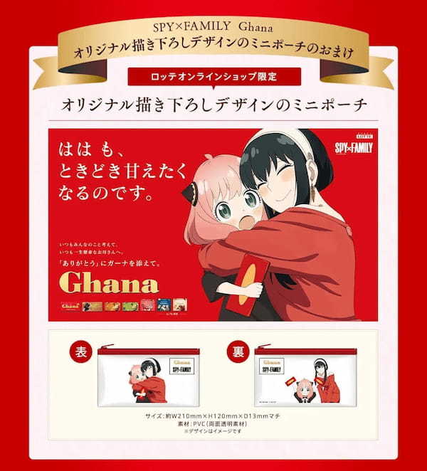 ＜SPY×FAMILY Ghana＞描き下ろしデザインミニポーチ付き！ガーナチョコレート詰め合わせセットが数量限定で4月3日（月）より予約販売開始