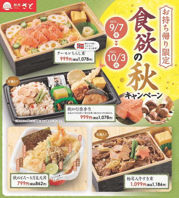 和食さと 「松茸」「秋刀魚」など食欲の秋にぴったりなお弁当が登場!!