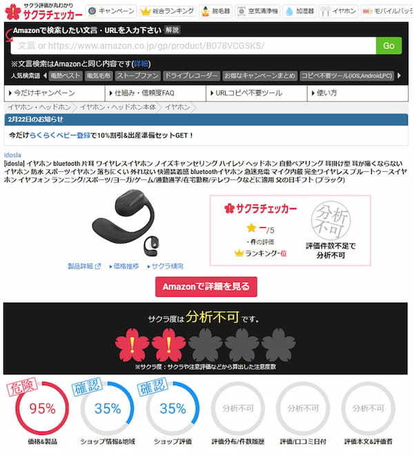 Amazonで99円の片耳イヤホンを買ってみた − サクラチェッカーでは危険度95％！