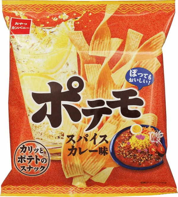 ポテモでカンパイ！いろんな炭酸に合うおつまみ系ポテトスナック菓子『ポテモ』に期間限定フレーバー＜スパイスカレー味＞登場！