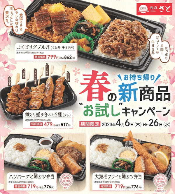 和食さと テイクアウト「春の新商品お試しキャンペーン」!! ４品が２０％OFF!!